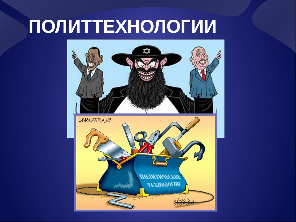 Политические технологии. Политическая технология. Политтехнологии. Современные политтехнологии.